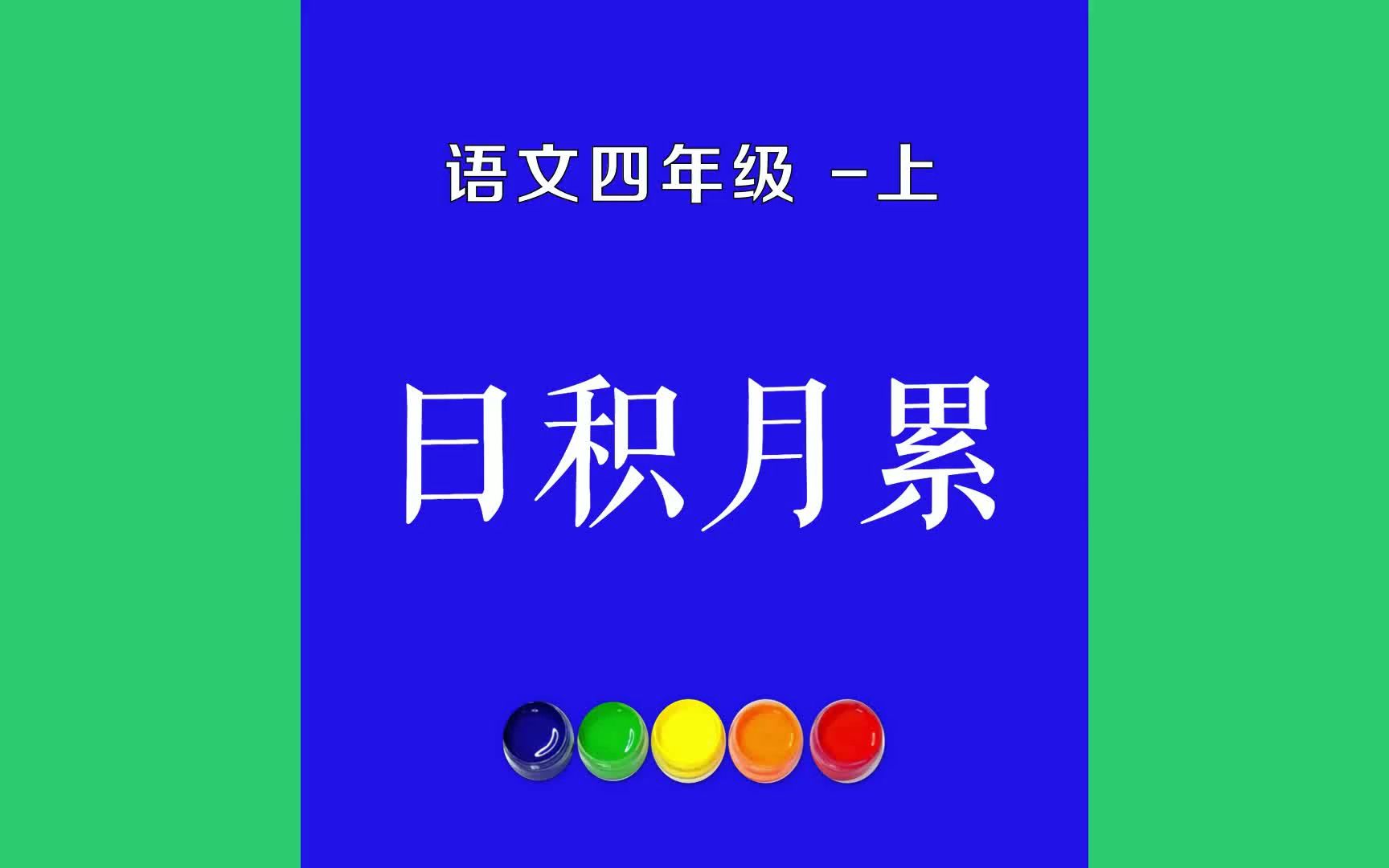 日积月累原文朗诵朗读赏析翻译|古诗词|四年级上册古诗文尺有所短,寸有所长.机不可失,时不再来.差之毫厘,谬以千里.哔哩哔哩bilibili