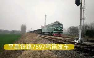 下载视频: [平禹铁路]DF4B7597牵引敞车西贾站鸣笛发车