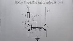 运放内部的电流源电路之镜像电路(一)哔哩哔哩bilibili