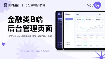 看了就会做系列！一个完整的金融类B端页面设计【UI设计0基础教学】