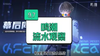 Download Video: 鸣潮相里要首日流水总结：低到令人害怕！【流水观察9.7】