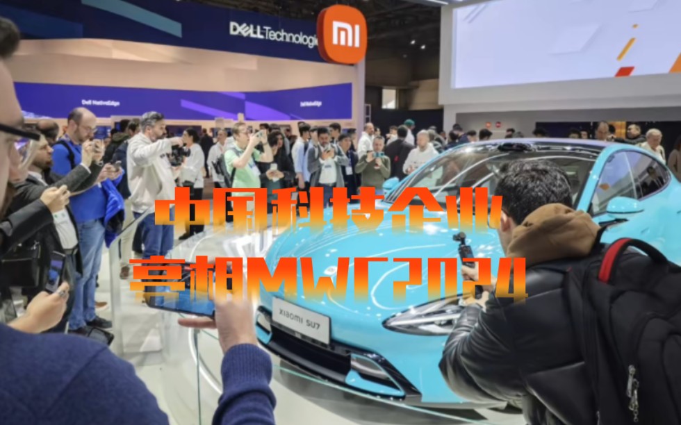 外媒评价中国科技企业惊艳亮相MWC2024哔哩哔哩bilibili