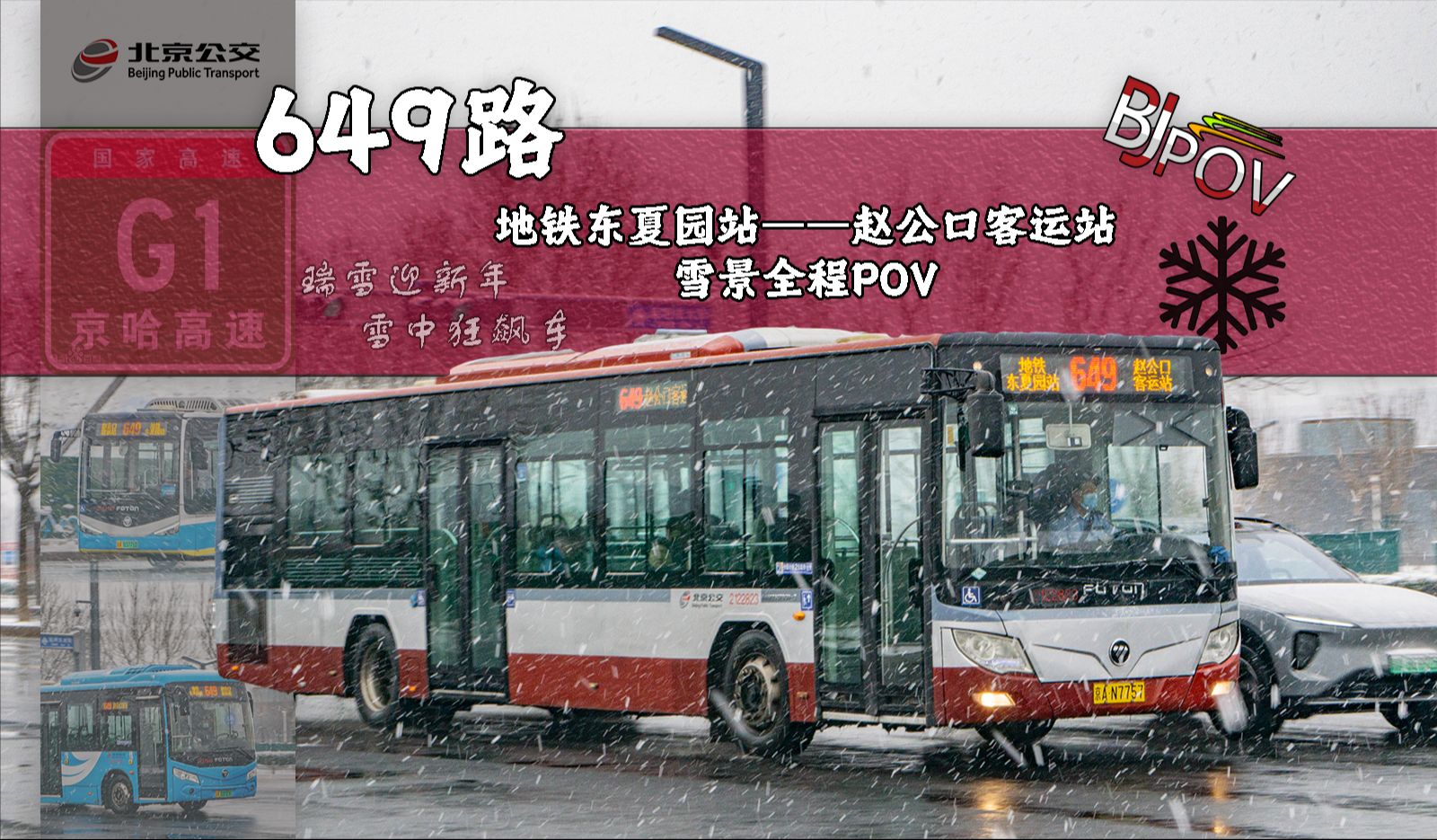 【瑞雪兆丰年 高速狂飚车】北京公交649路 地铁东夏园站→赵公口客运