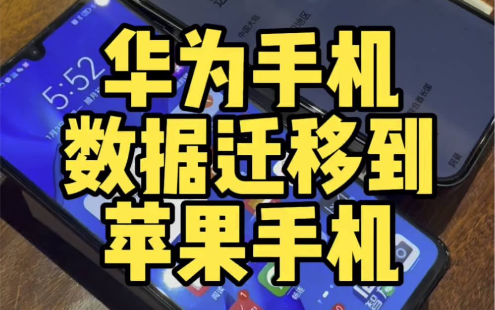【宁波贺道华】华为手机数据迁移到苹果13教程。 安卓手机所有数据转移到iOS 怎么操作,小米oppovivo手机换iPhone数据怎么导