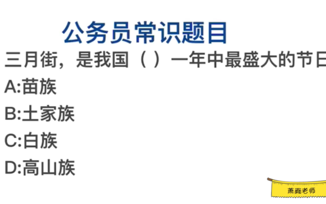 公务员常识,三月街,是我国哪个民族最盛大的节日?哔哩哔哩bilibili