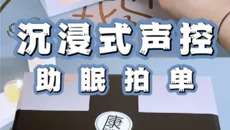 今日份拍单｜沉浸式解压 极度舒适～