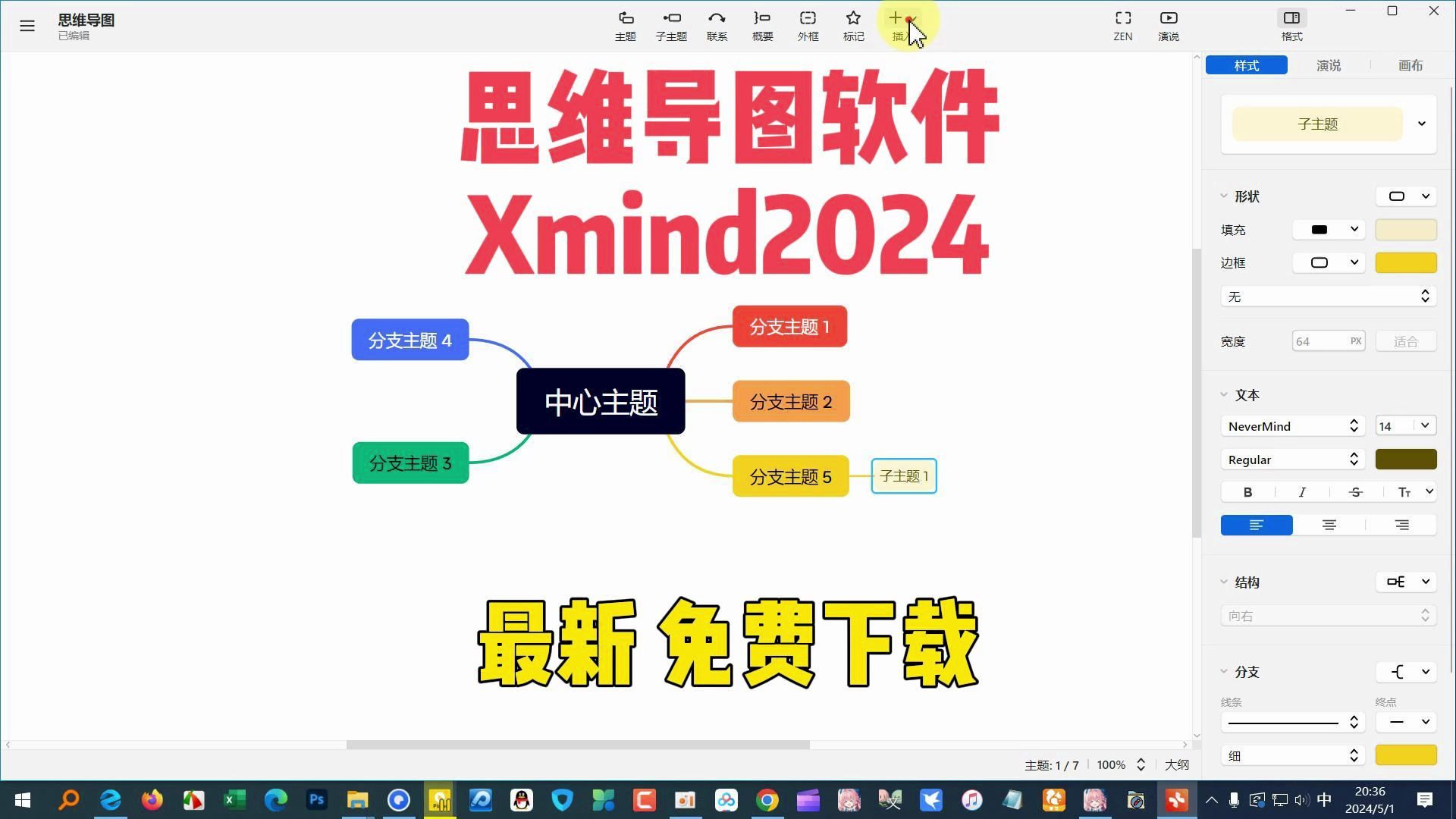 [图]思维导图软件Xmind2024最新版 免费下载使用