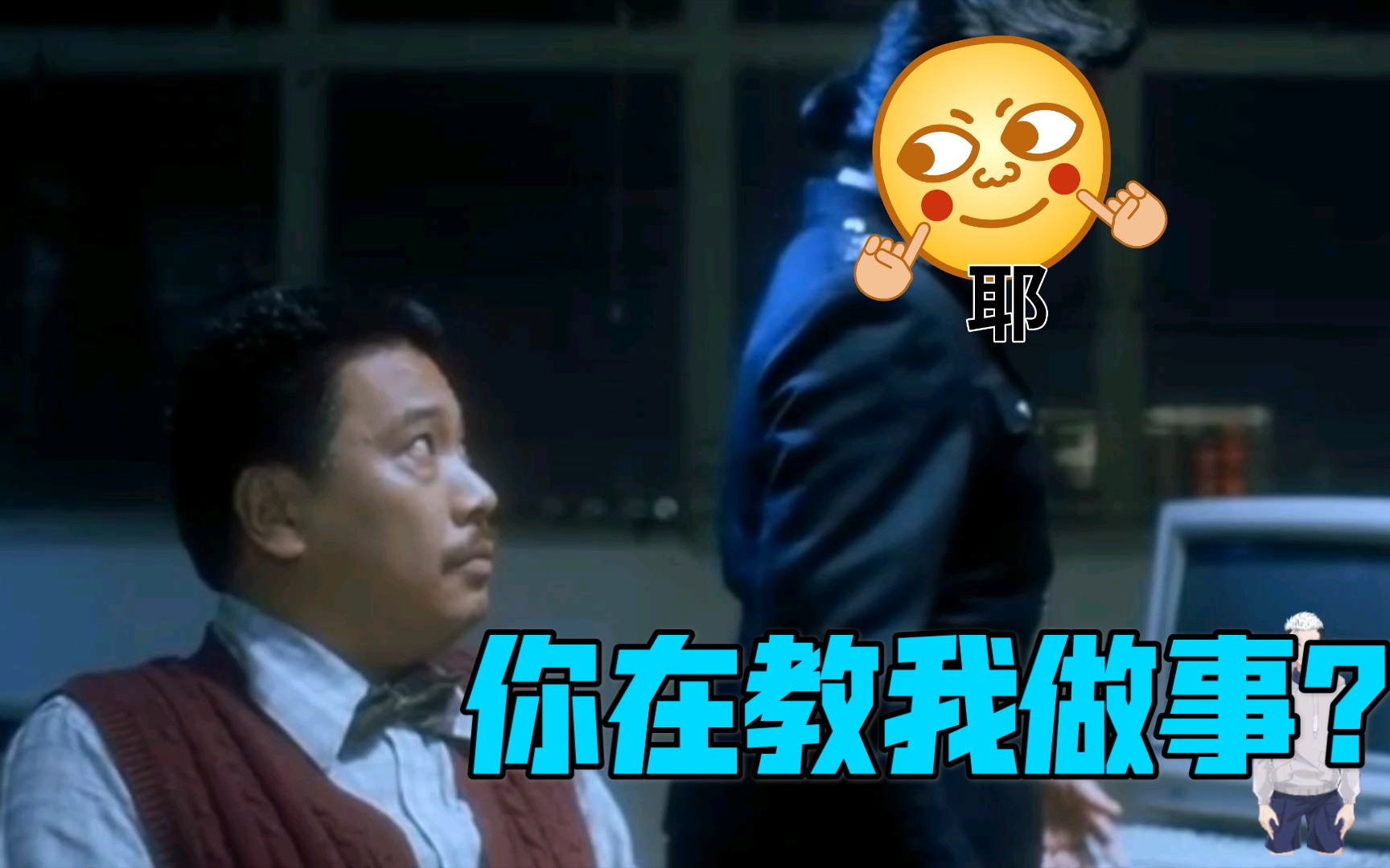 "你在教我做事?