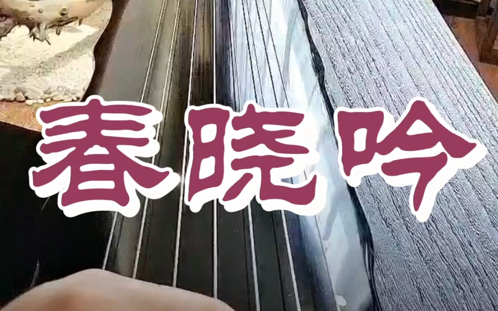 [图]《春晓吟》【完整版】#古琴#春晓吟#示范#零基础#跟弹#示范#视频#指法练习#打卡#成人#作业#完整版#得又轩