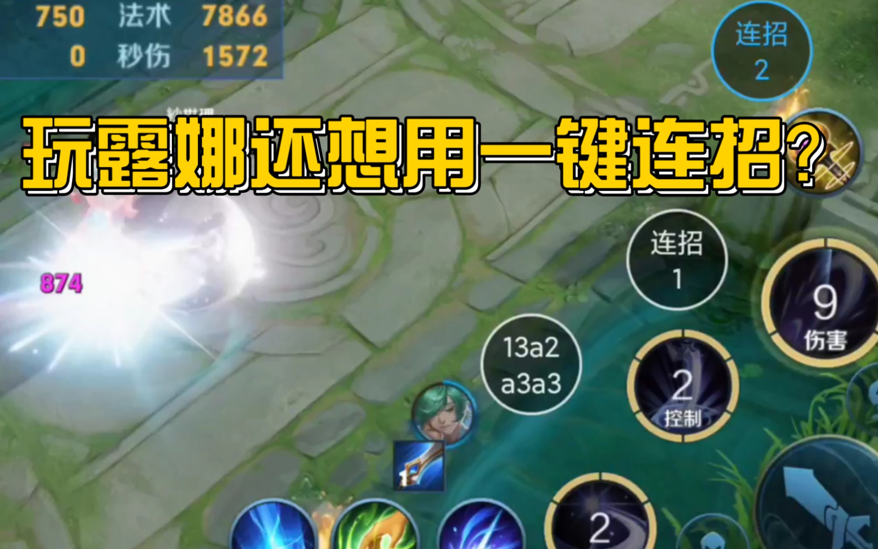 当露娜用一键连招