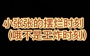 Download Video: 【张真源】小张张的摆烂（王炸）时刻