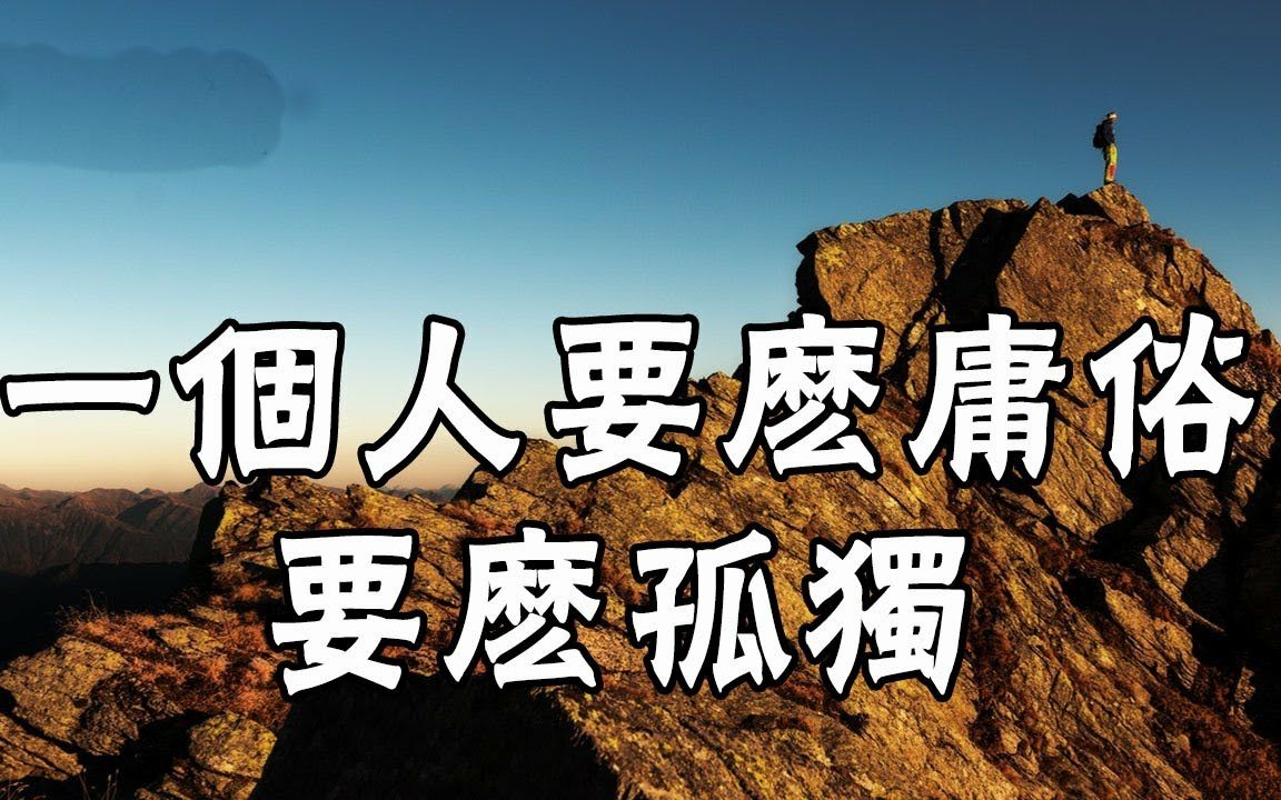 适当的自夸是人性的本能,一个人要学会庸俗,不然就会孤独