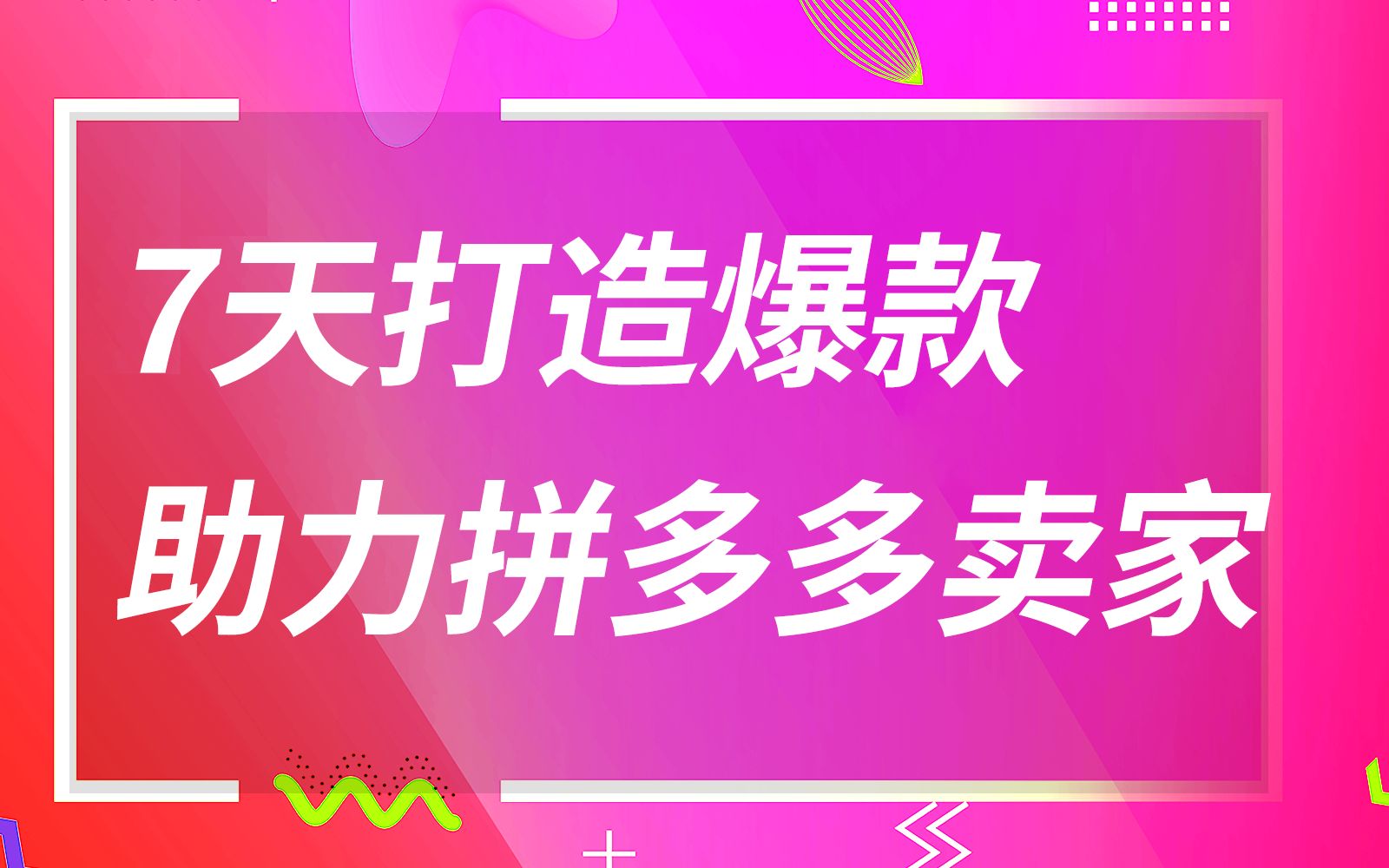 教学拼多多直通车拼多多红利期新手开店拼多多运营基础直通车教程