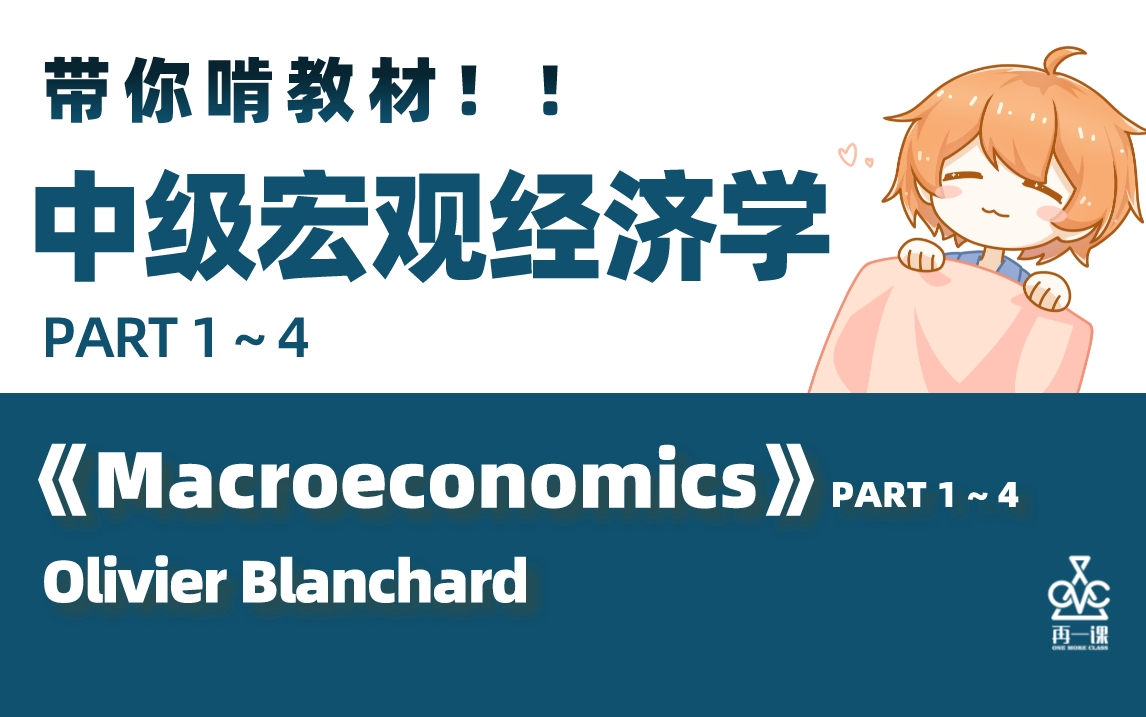 了不起的中级宏观经济学,带你啃布兰查德 Blanchard《Macroeconomics》!耶鲁、加州大学选用教材哔哩哔哩bilibili