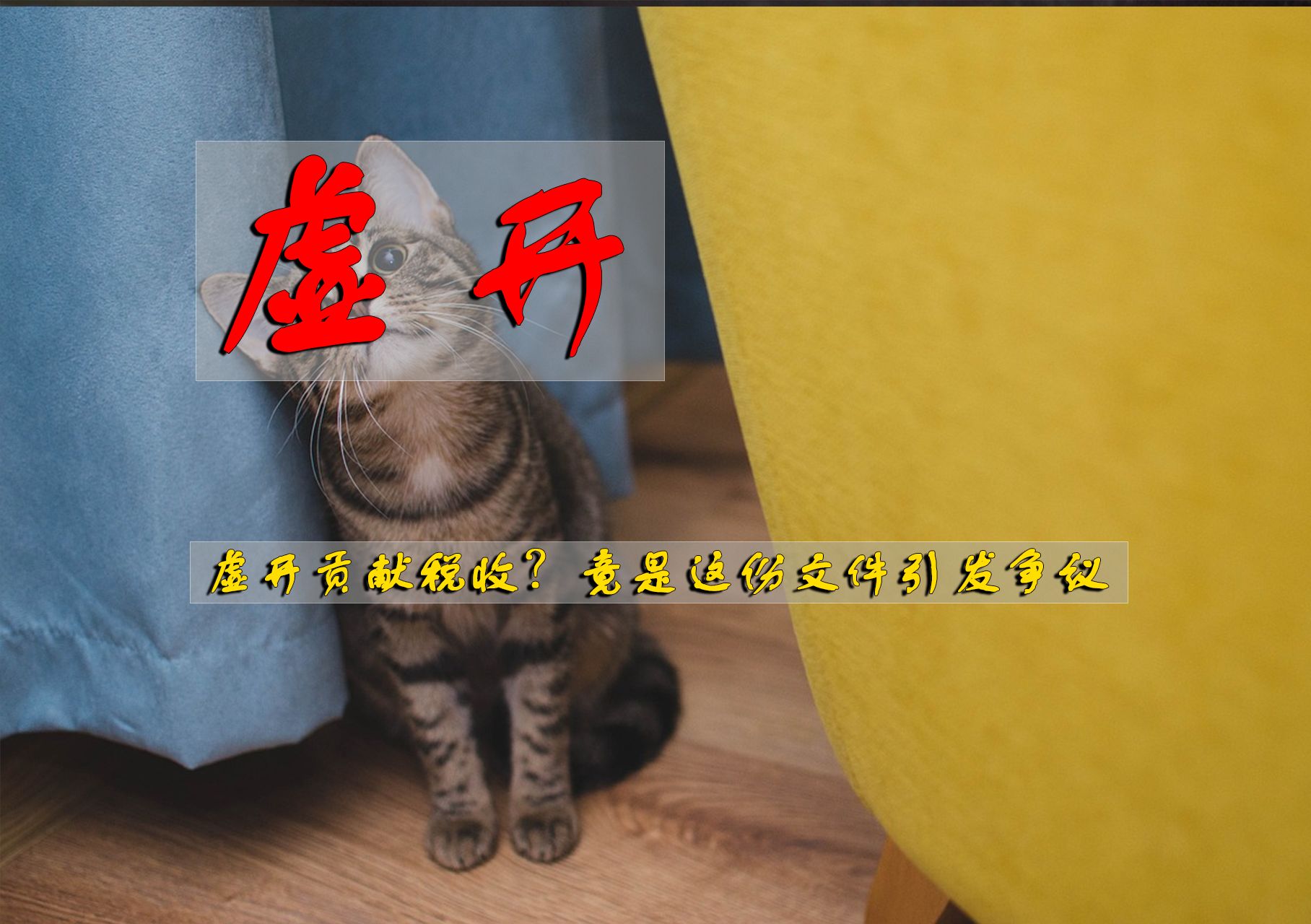 虚开贡献税收?竟是这份文件引发争议哔哩哔哩bilibili