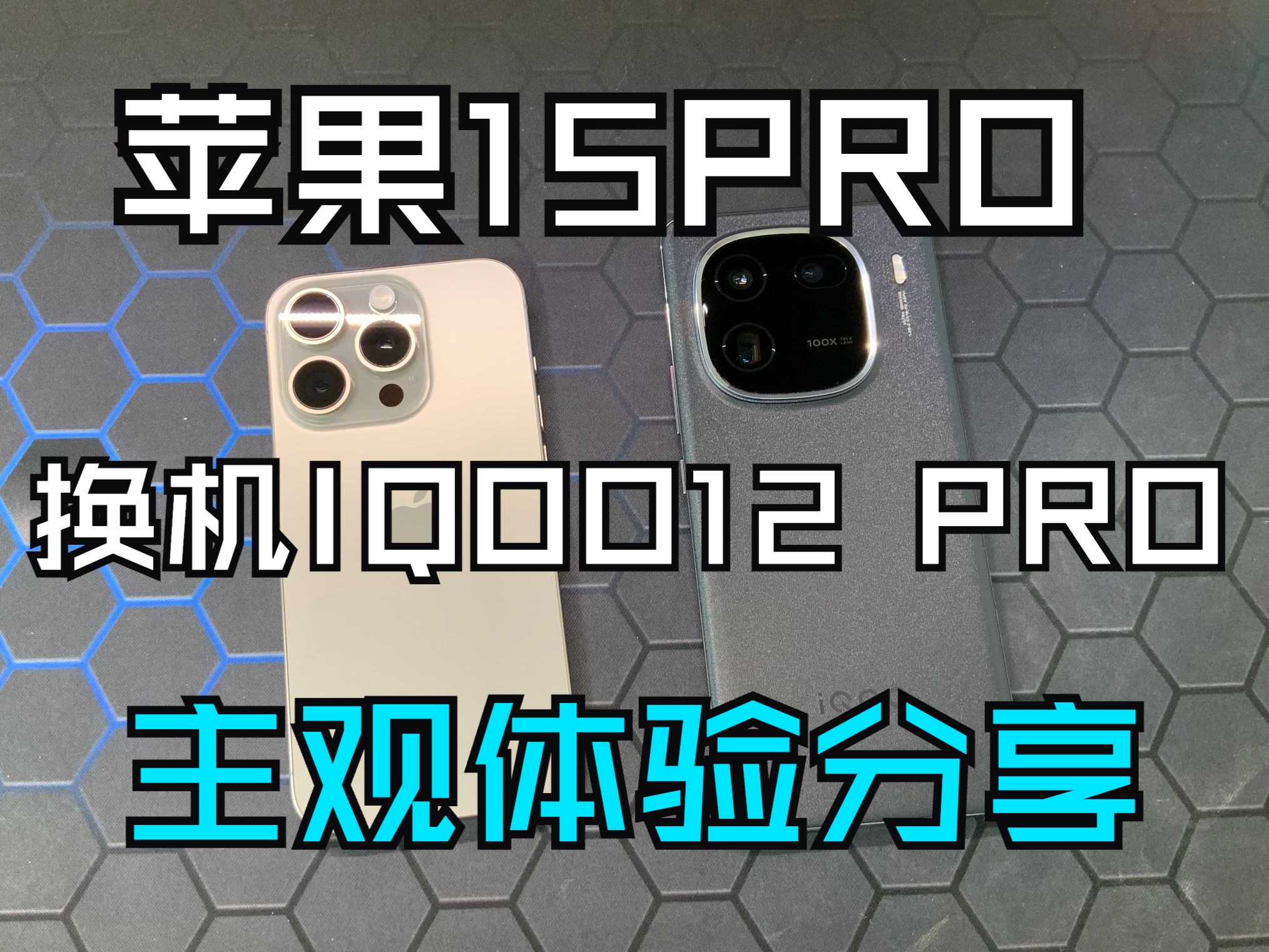 [图]iPhone15 PRO对比IQOO12 PRO纯主观个人体验分享