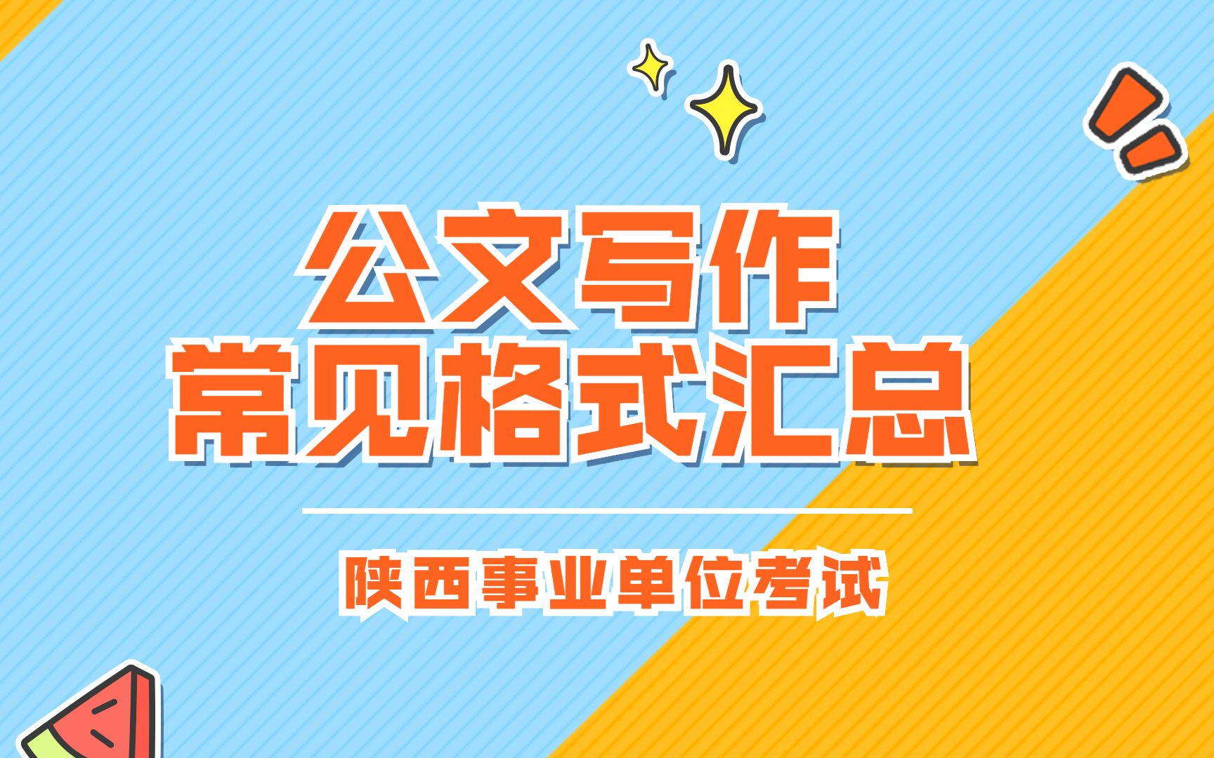 全!事业单位考试,公文写作写作格式归纳!哔哩哔哩bilibili