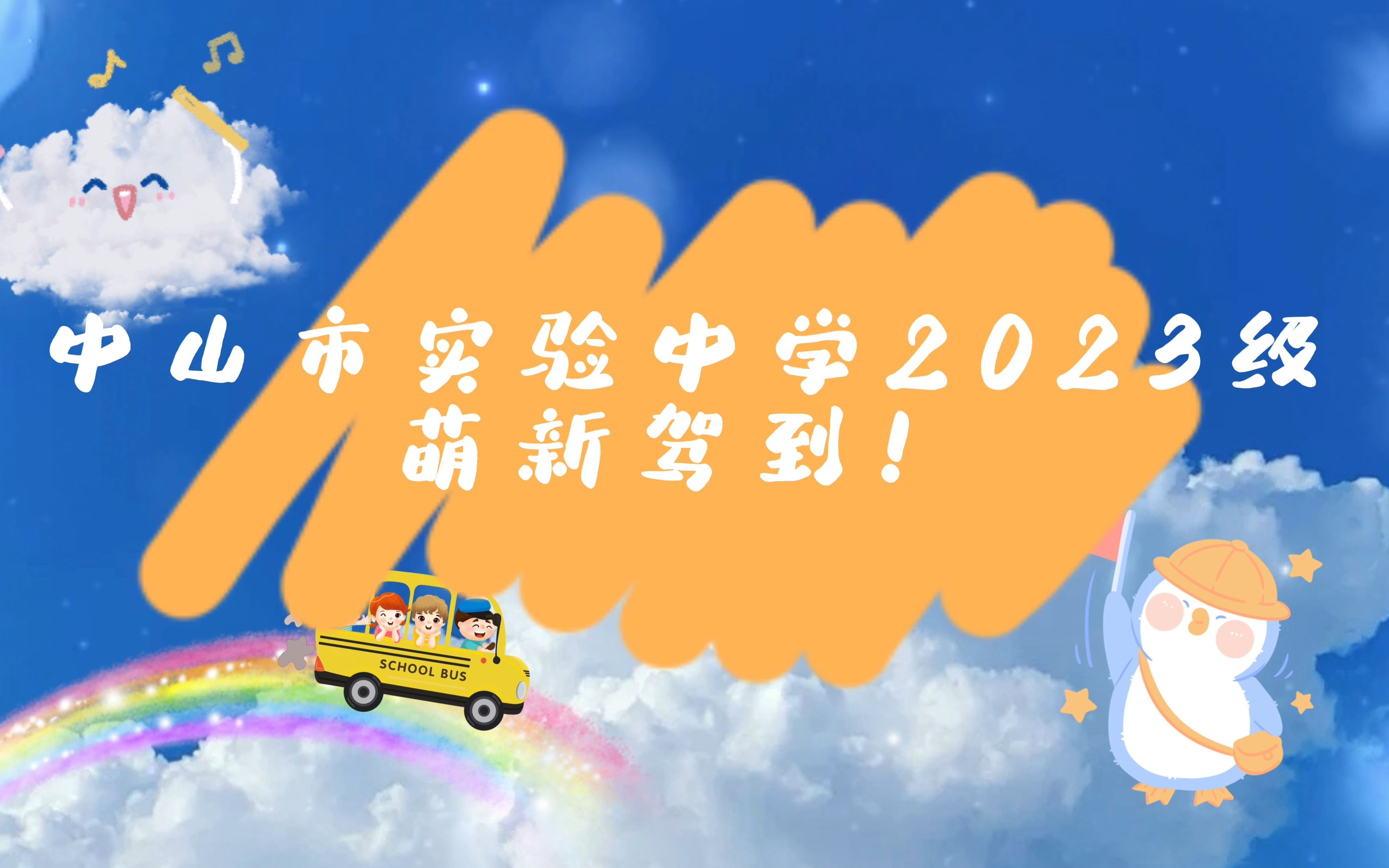 中山市实验中学校2023级萌新驾到!哔哩哔哩bilibili