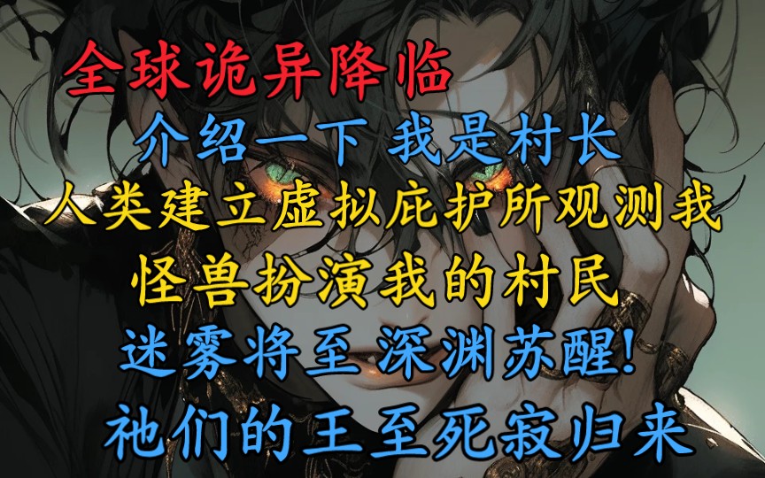 我在深山任职村长三年,竟不知全村都是超级诡异,而我每天随便玩一把游戏,都能让全国三百亿网友心惊胆战,被列为重点监控对象…哔哩哔哩bilibili