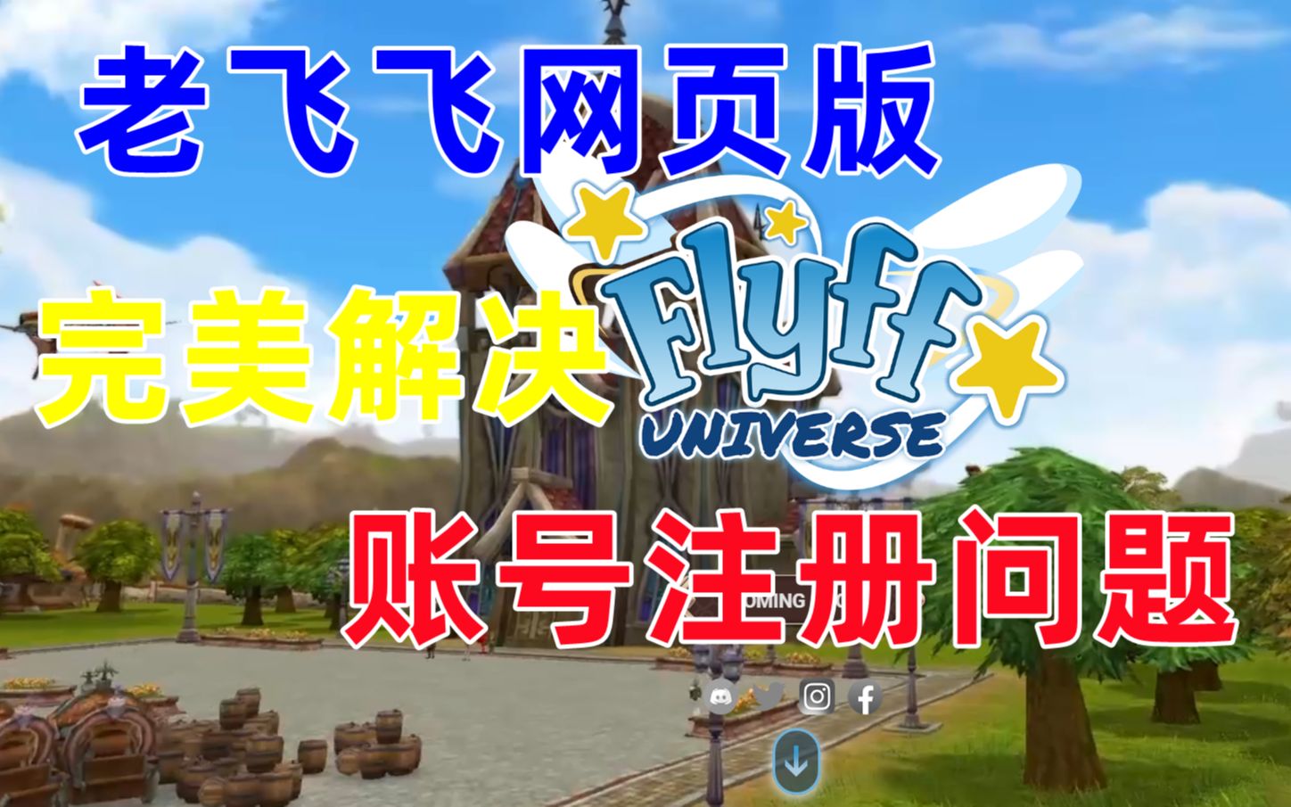 [Flyff Universe]完美解决网页版飞飞账号注册问题的方法