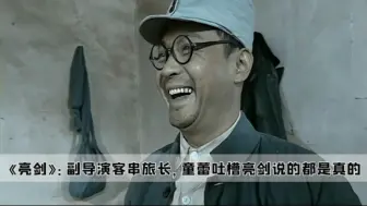 Video herunterladen: 《亮剑》 幕后故事.副导演被拉来客串旅长？童蕾吐槽亮剑说的都是真的！