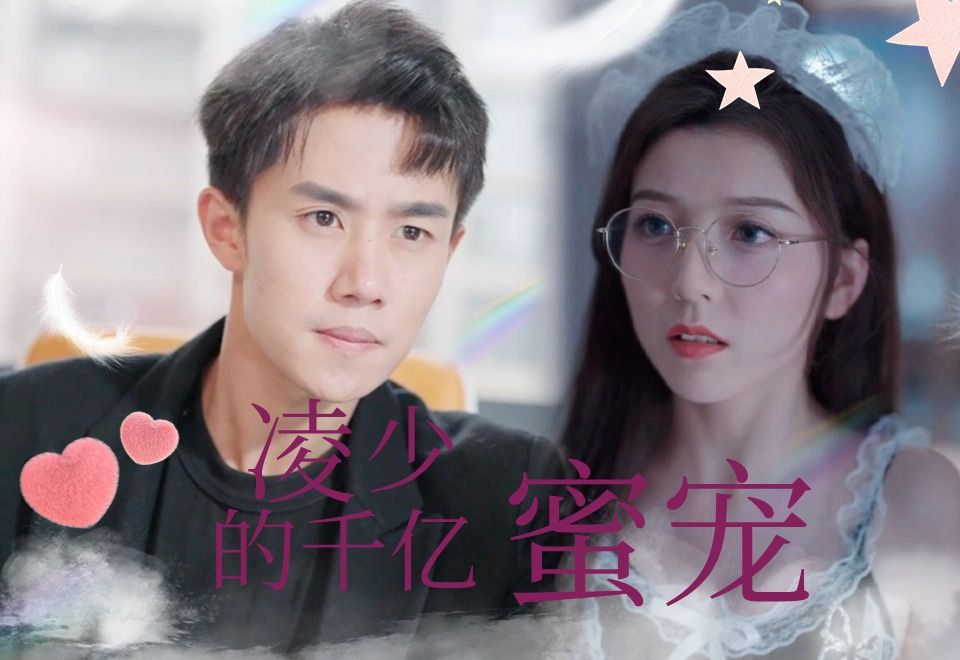 《凌少的千亿蜜宠》EP5哔哩哔哩bilibili