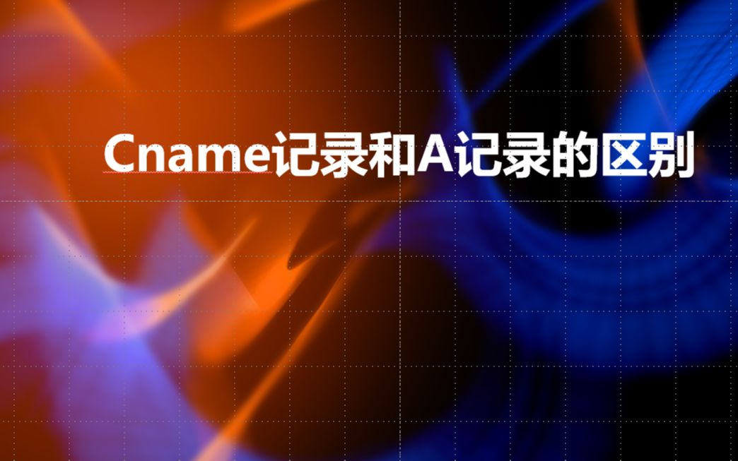 cname记录和A记录的区别