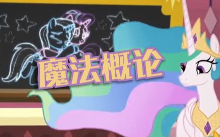 【MLP / 官方短片】友谊是魔法 魔法概论哔哩哔哩bilibili