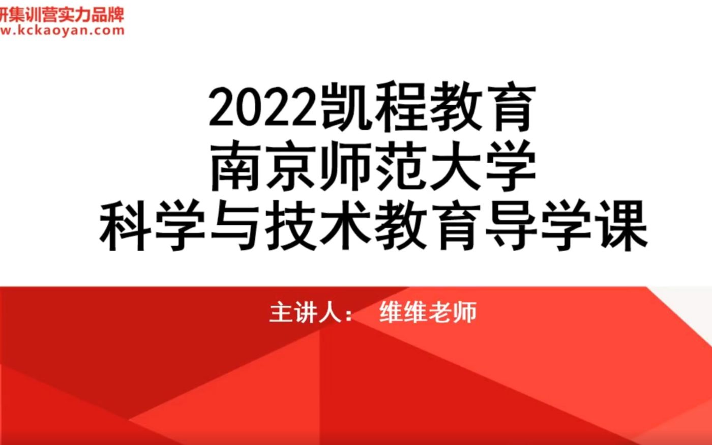 【凯程】2022南京师范大学科学与技术教育导学课/333教育综合/考研经验分享哔哩哔哩bilibili