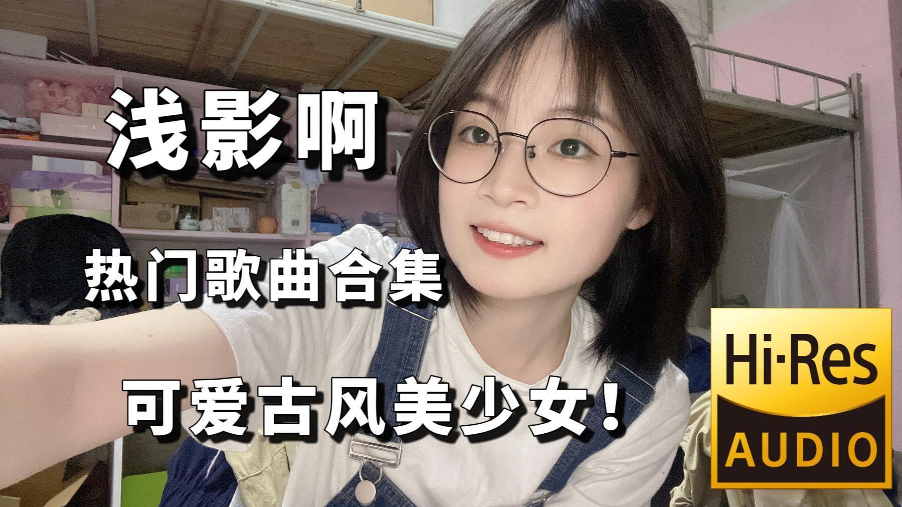 【Hi-Res无损音质】盘点2026浅影阿130首歌曲合集，B站可爱古风美少女，每一首都超好听的！