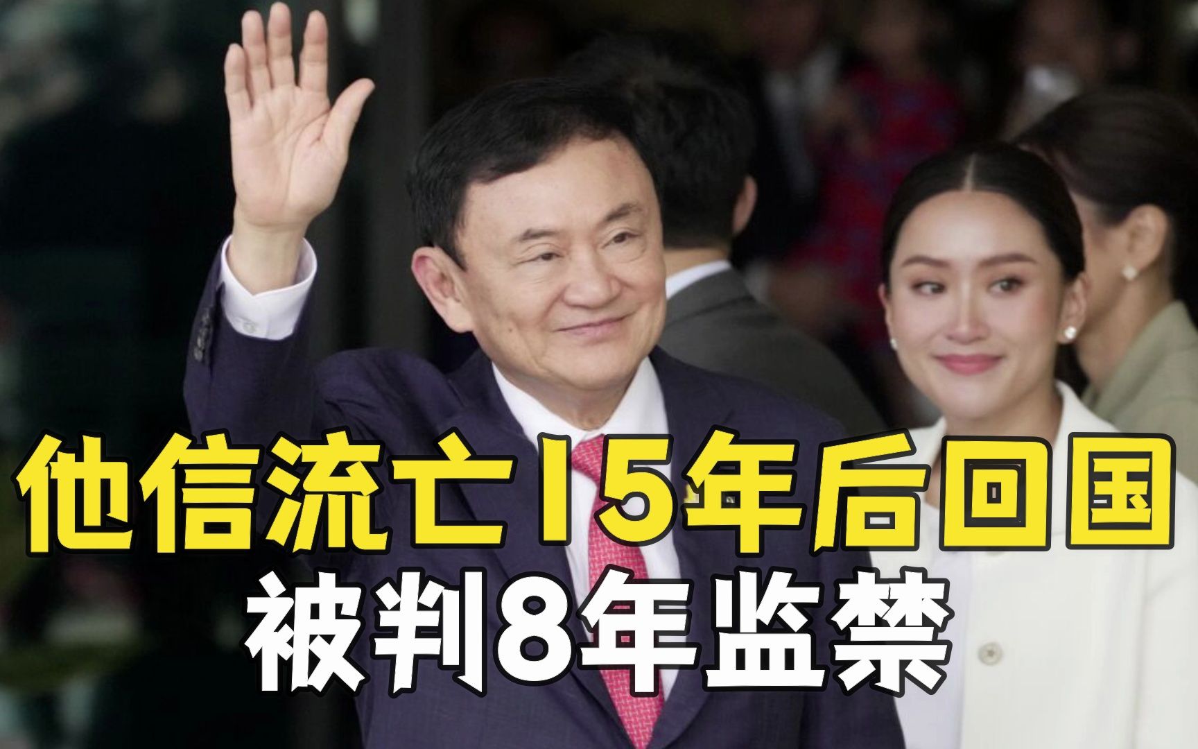 流亡海外15年的泰国前总理他信回国 在机场被逮捕哔哩哔哩bilibili