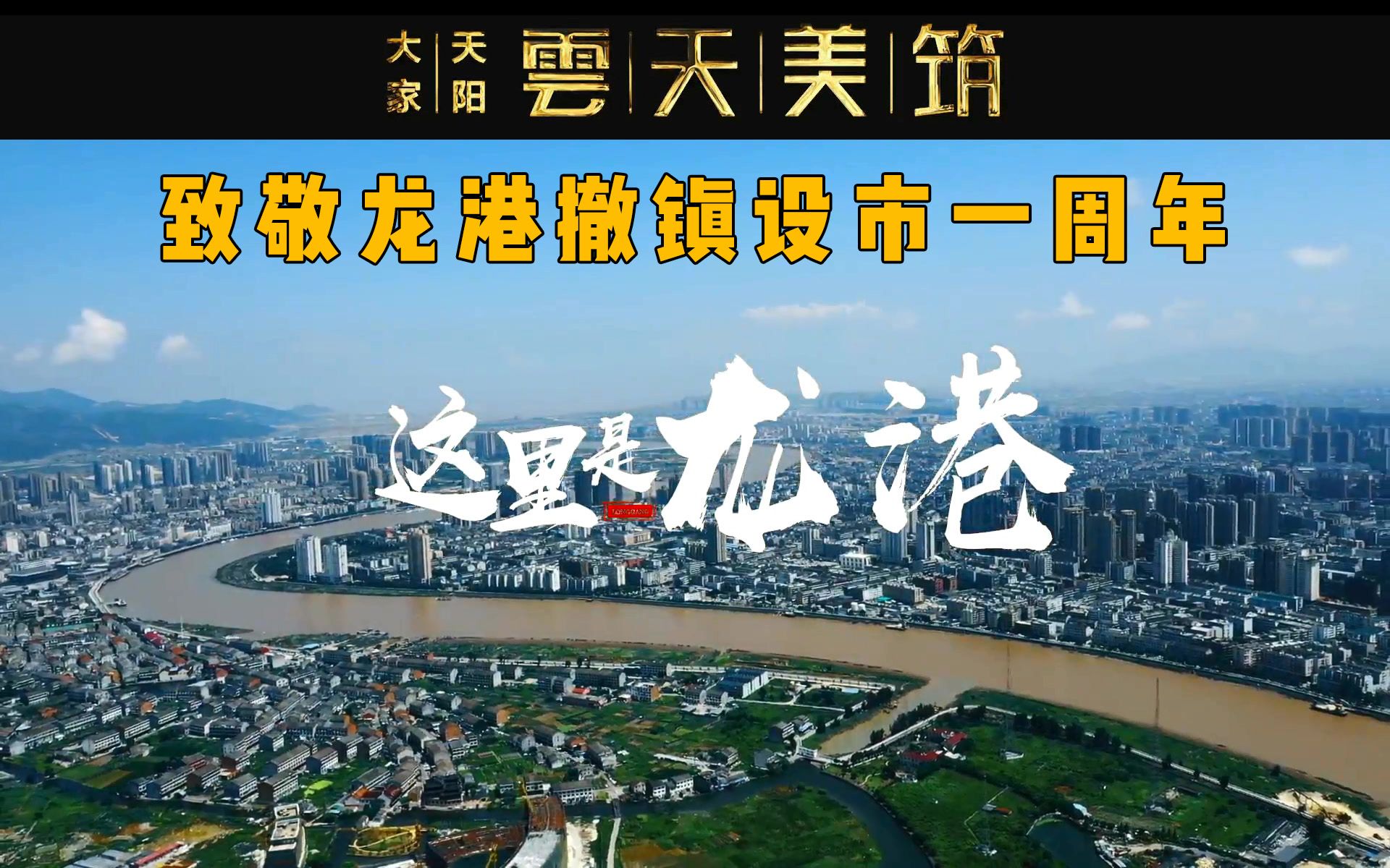 [图]《这里，是龙港》——致敬龙港撤镇设市一周年。大家天阳·雲天美筑，2020.08.30