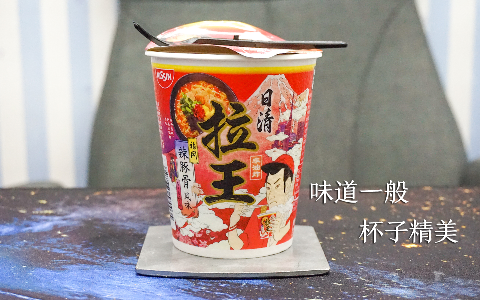 [日清拉王辣豚骨杯面,味道已经忘记了,但杯子真心做的好看!