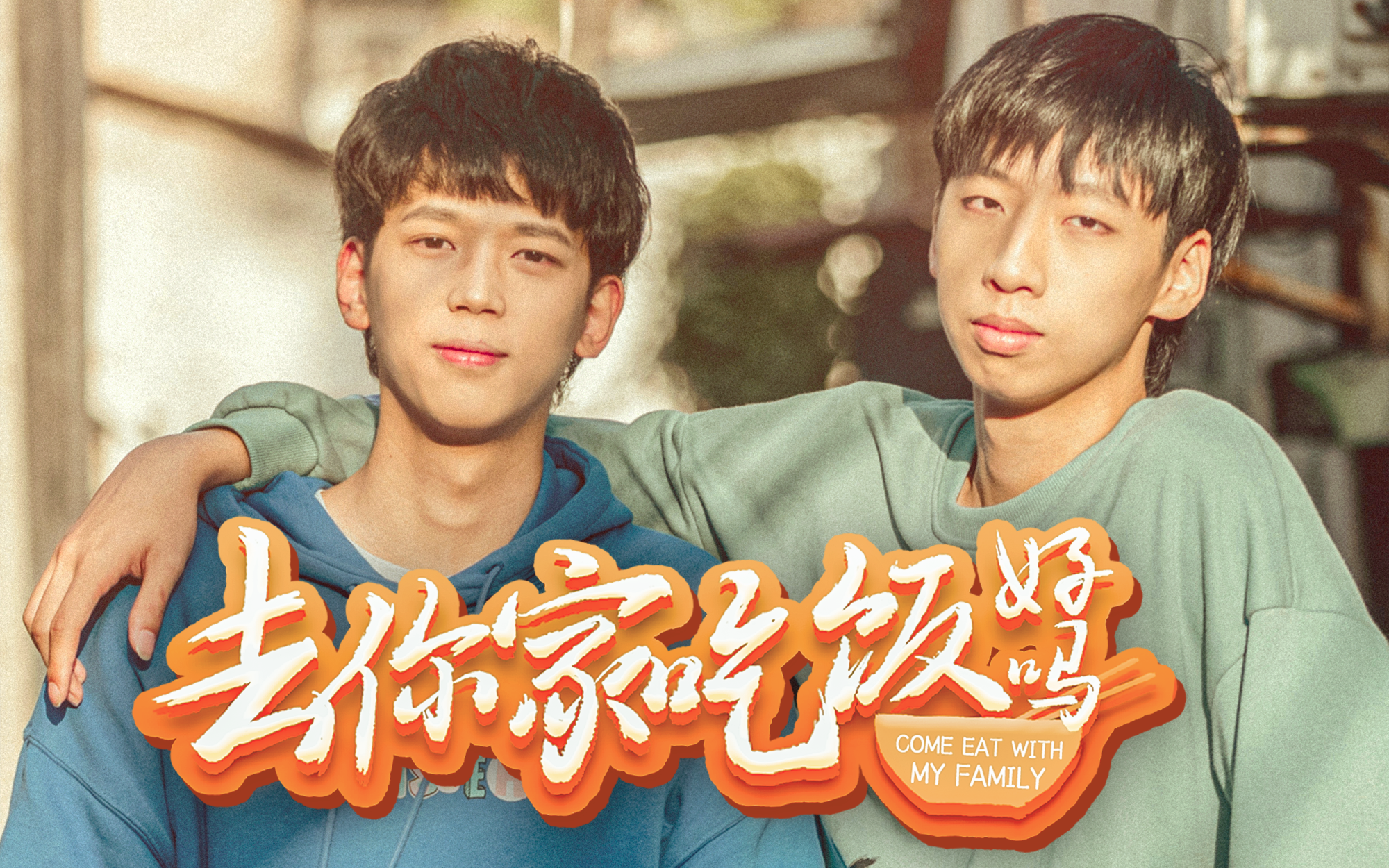 去你家吃饭好吗:第3话 执生