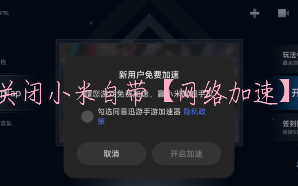 如何关闭小米手机自带的【网络加速】哔哩哔哩bilibili