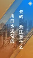 Download Video: 用白水泥勾的瓷砖、地砖缝中为什么会掉白粉