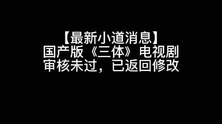 【重要小道消息】国产版《三体》电视剧延期哔哩哔哩bilibili