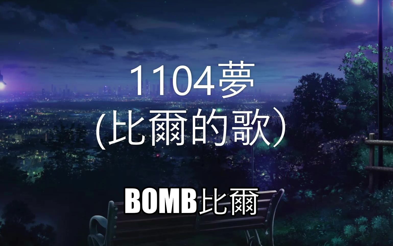 1104夢比爾的歌bomb比爾動態歌詞