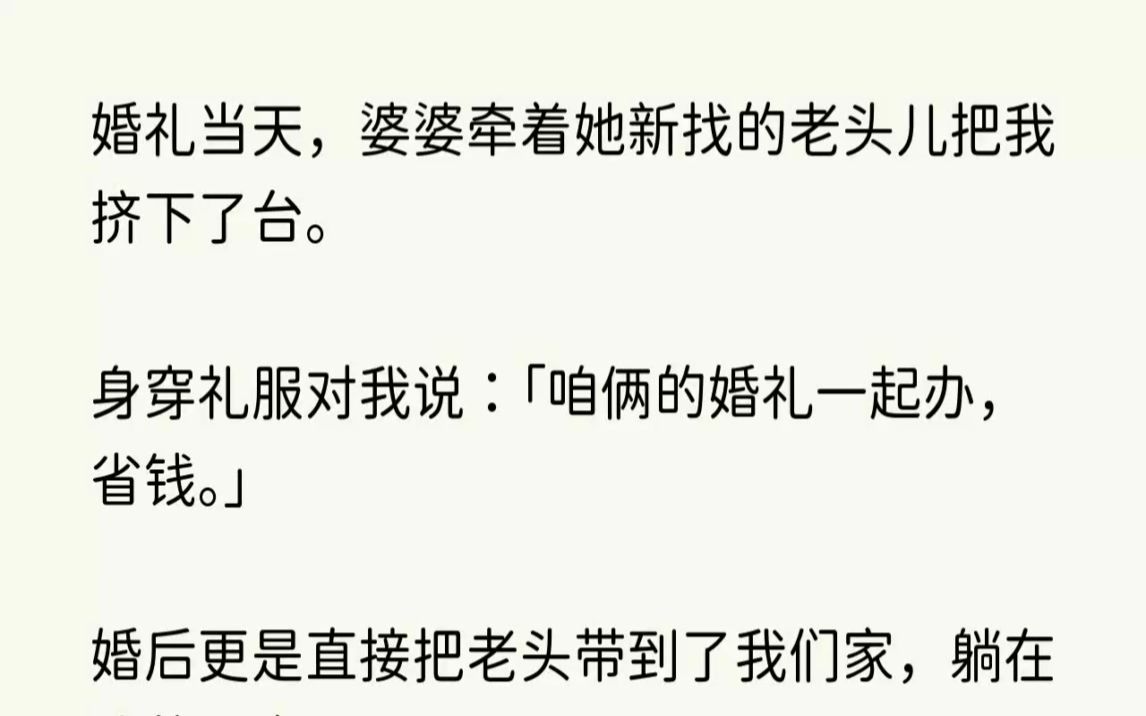 (全文已完结)婚礼当天,婆婆牵着她新找的老头儿把我挤下了台.身穿礼服对我说咱俩的婚礼...哔哩哔哩bilibili