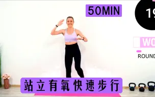 Download Video: 【BurpeeGirl】 50分钟全身燃脂快速步行有氧 | 新手友好 | 膝盖友好🔥🔥