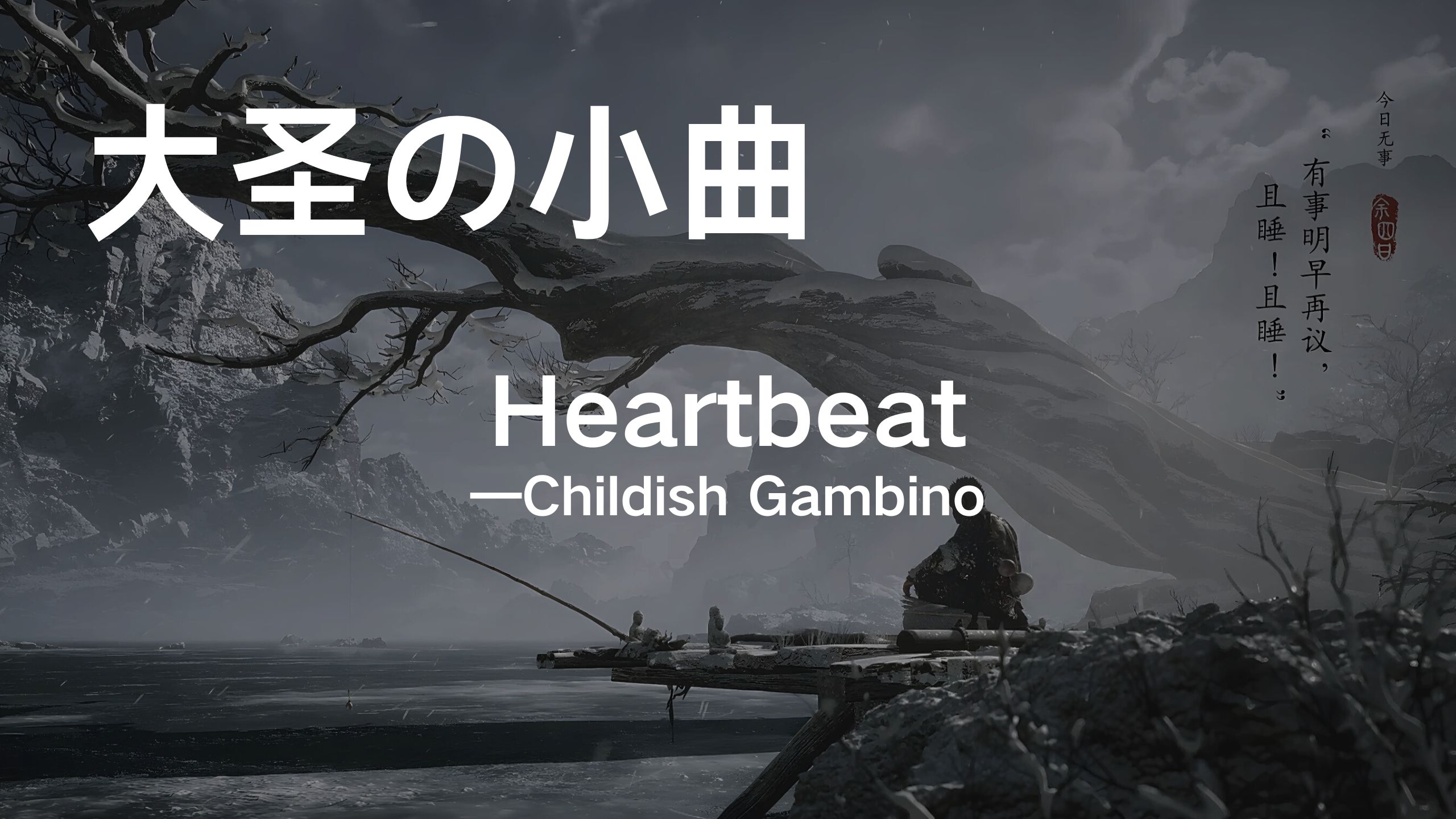 [图]”哪吒/大圣の小曲！“《Heartbeat》—日推歌单