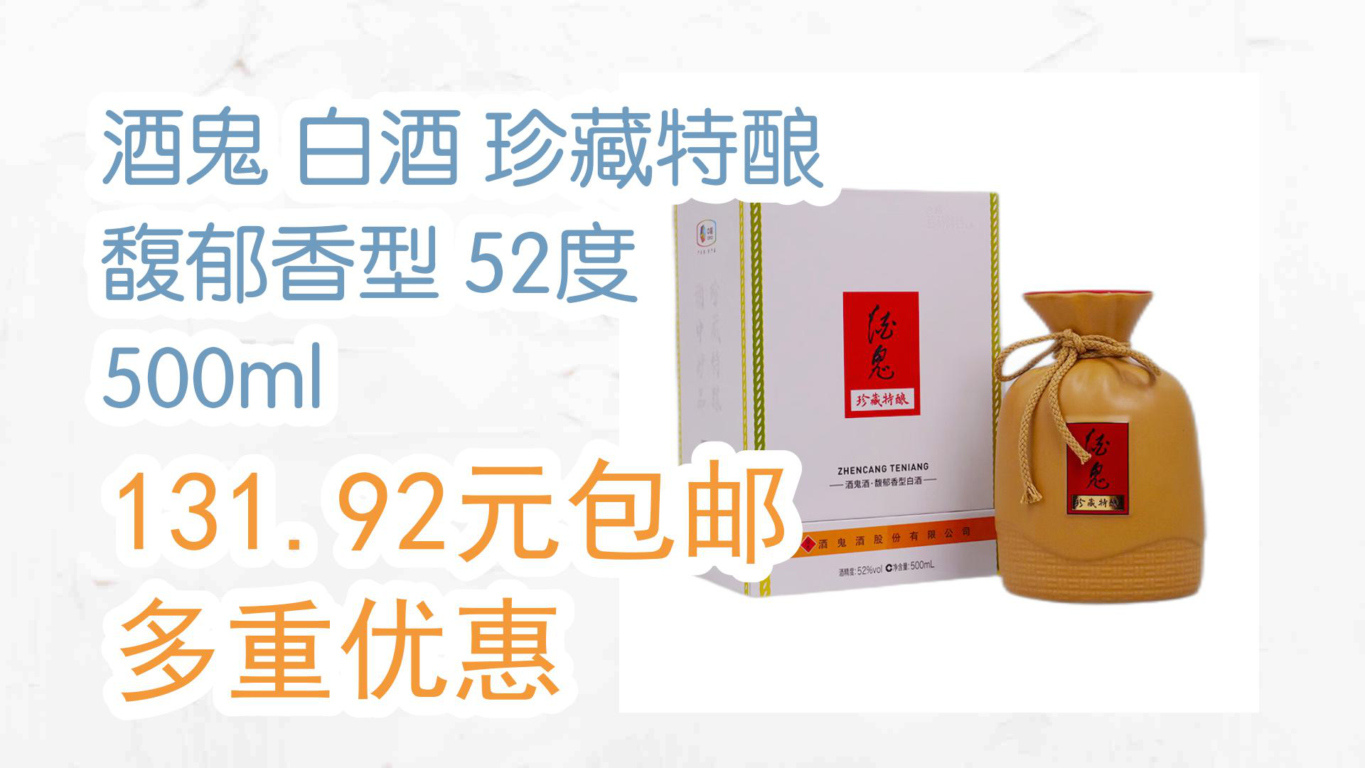 【京东】酒鬼 白酒 珍藏特酿 馥郁香型 52度 500ml 131.92元包邮多重优惠哔哩哔哩bilibili