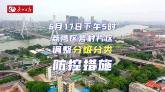 Download Video: 广州荔湾芳村片区调整防控措施，继续加油！