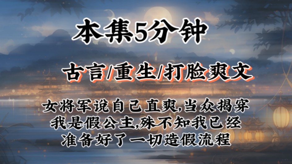 【重生打脸爽文】女将军说自己直爽,当众揭穿我是假公主,殊不知我已经准备好了一切造假流程哔哩哔哩bilibili