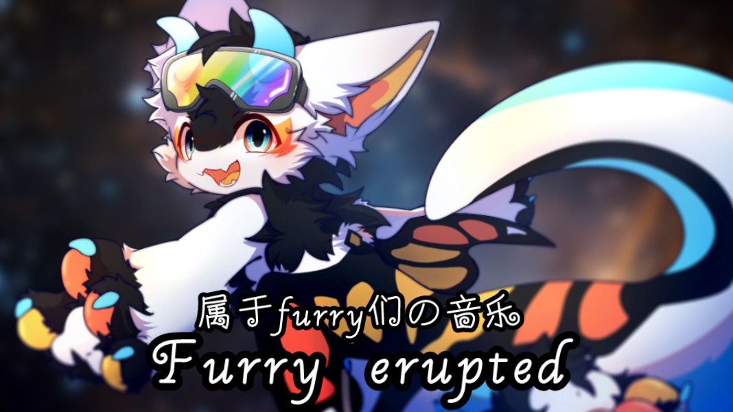 【Furry erupted|福瑞大爆发(男声版)|超好听啊啊啊~】这是专属于兽兽们的一首歌!qwq~哔哩哔哩bilibili