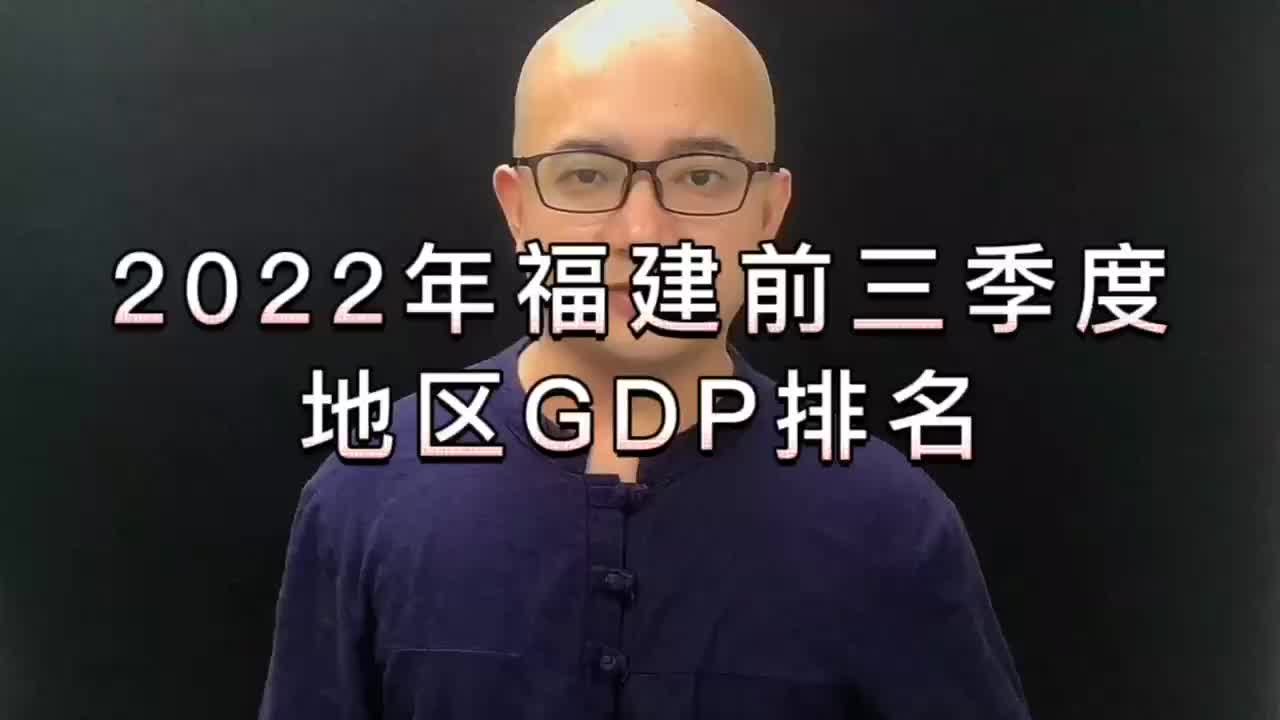 福建2022年前三季度GDP排名哔哩哔哩bilibili