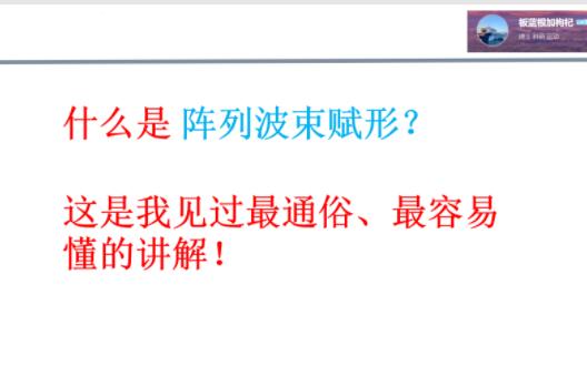 [图]什么是阵列波束赋形？这个讲解是我见过最通俗易懂的，一看就会！