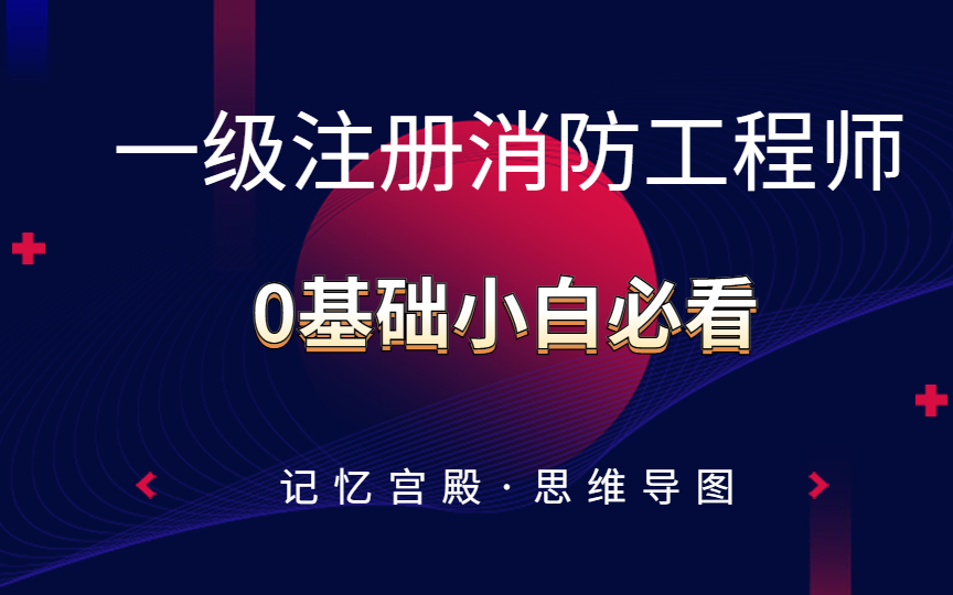 一级注册消防工程师证书(这样学,1个月就够了)哔哩哔哩bilibili