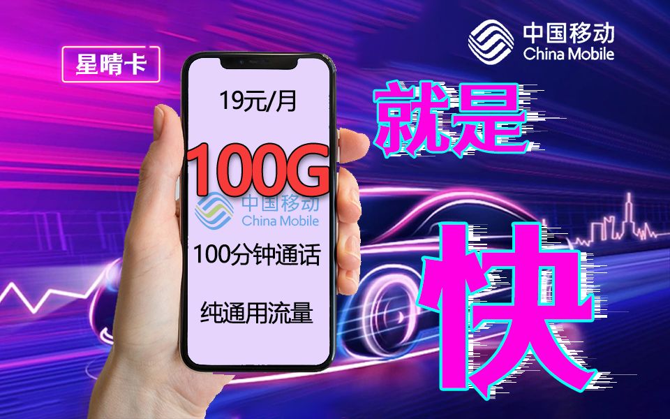 [图]【毒舌精选】扔掉校园卡！移动19元100G+100分钟限定流量卡回归，望周知！