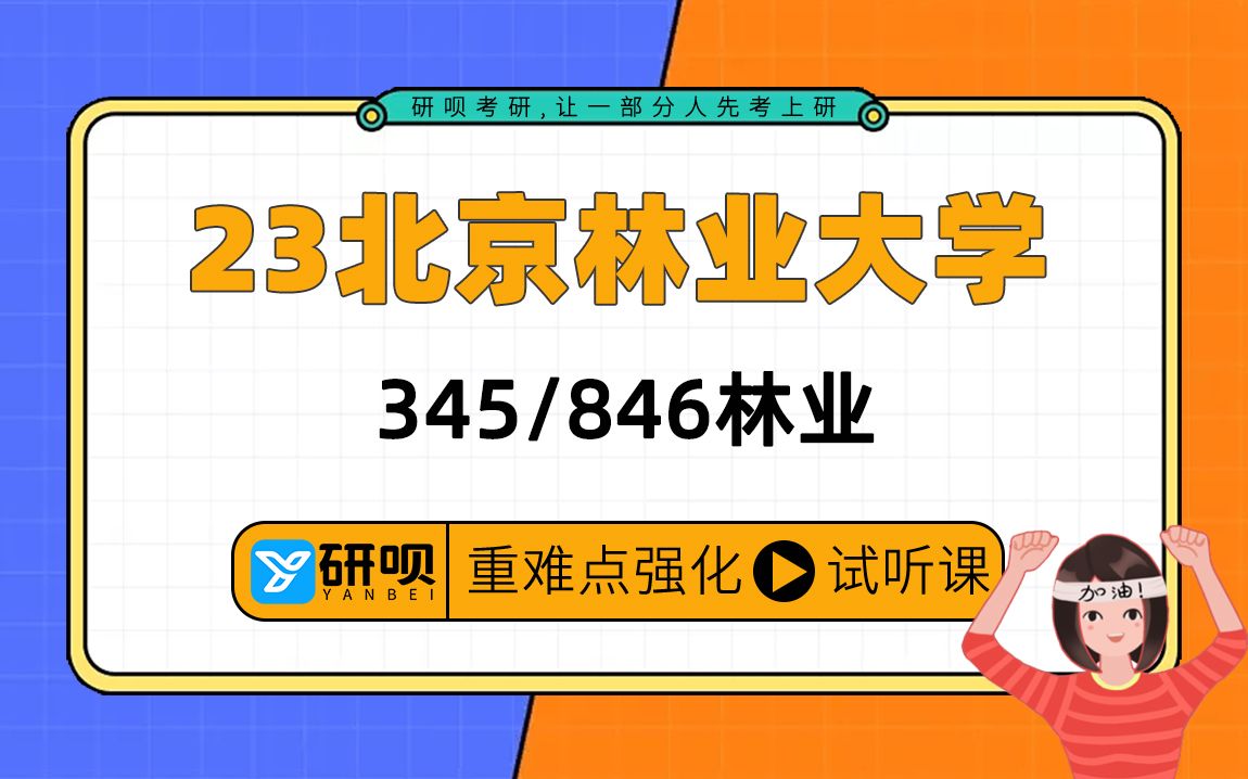 23北京林业大学林业考研(北林林业)/345林业基础知识综合/846现代林业理论与实践/康康学姐/研呗考研暑期强化备考公开课哔哩哔哩bilibili